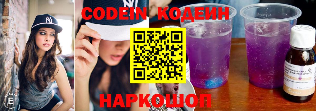 Кодеин напиток Lean (лин)  Вход с VPN  Нягань 